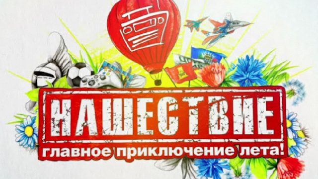 Логотип фестиваля "Нашествие"
