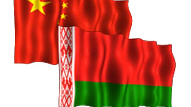 Сотрудничество Беларуси и Китая