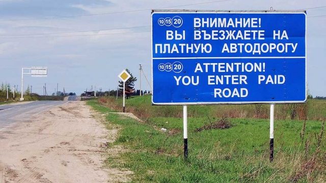 Платные дороги Беларуси