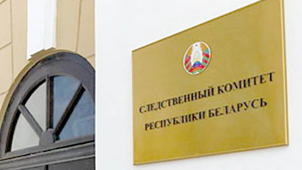 Следственный комитет Беларуси
