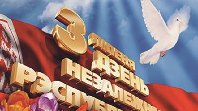 День независимости Беларуси 