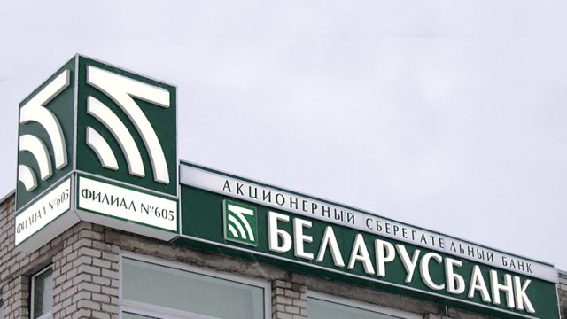"Беларусбанк" в 2014 году занял 12 место в списке крупнейших банков Центральной и Восточной Европы