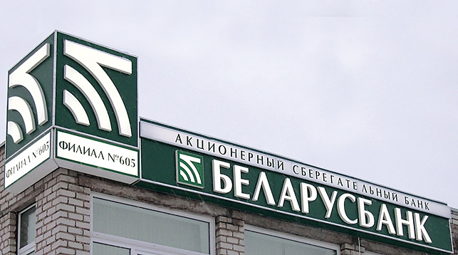 "Беларусбанк" улучшил условия кредитования для малого и среднего бизнеса
