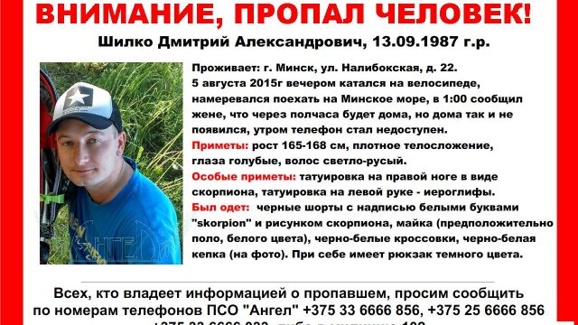 В Минске разыскивают 27-летнего пропавшего минчанина