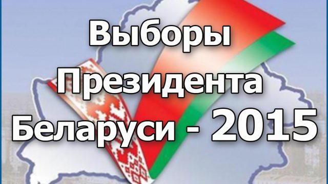 Выборы в Беларуси