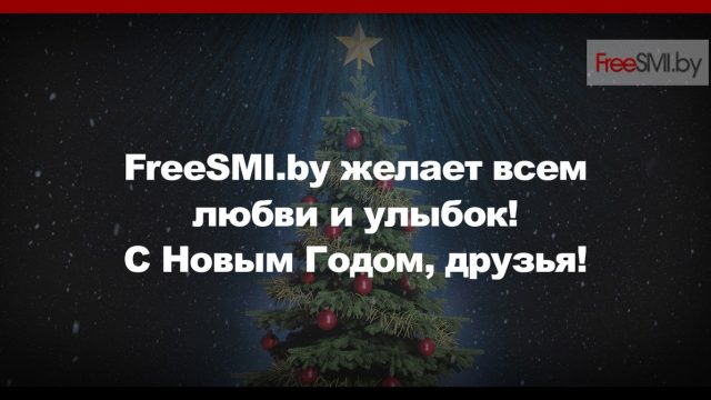 Поздравление FreeSMI.by с Новым годом