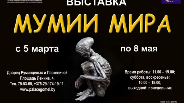 выставка мумий