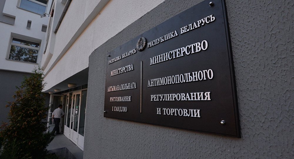 Министерство антимонопольного регулирования и торговли Беларуси