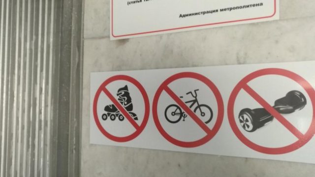 запрет гироскутеров в метро