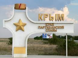 въезд в Крым