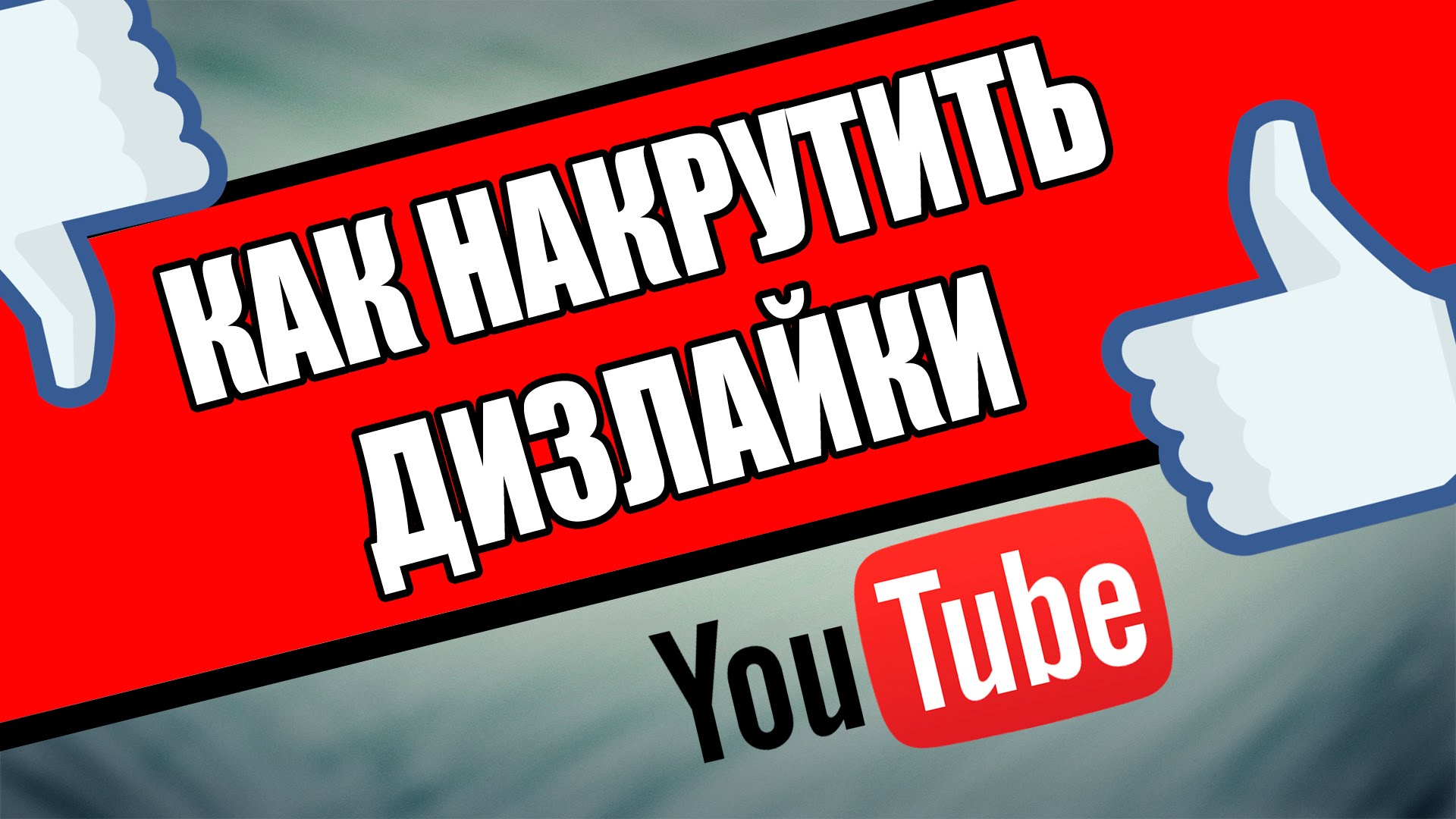 Поставь дизлайков. Накрутка Дизлайков. Лайки и дизлайки. Лайки дизлайки ютуб. Накрутка Дизлайков на youtube.